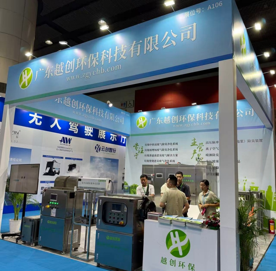 廣東越創(chuàng)環(huán)保2024廣交會(huì)環(huán)衛(wèi)展覽會(huì)