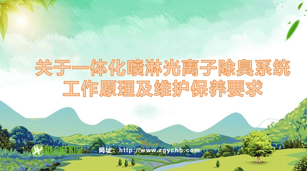 一體化噴淋離子除臭設備工作原理及維護保養(yǎng)要求 一體化噴淋離子除臭設備工作原理及維護保養(yǎng)要求