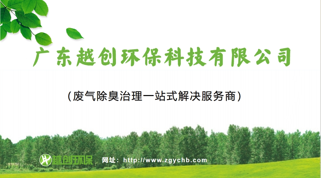 廣東越創(chuàng)環(huán)?？萍加邢薰?></p><p style=